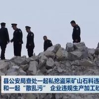 查處 | 私挖盜采礦山石料1000 余噸、“散亂污”企業(yè)違規(guī)生產(chǎn)加工砂石料 