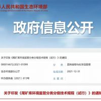 生態(tài)環(huán)保部發(fā)布新規(guī)，尾礦庫監(jiān)管又有新要求！